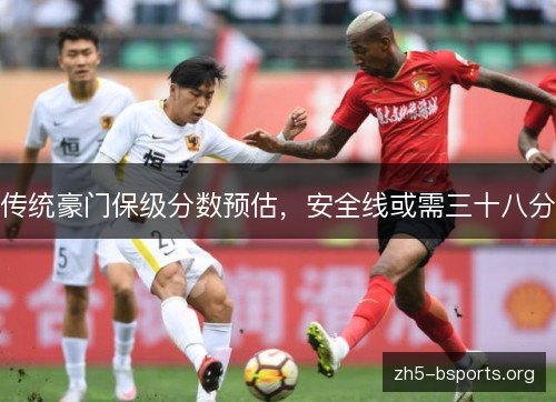 传统豪门保级分数预估，安全线或需三十八分