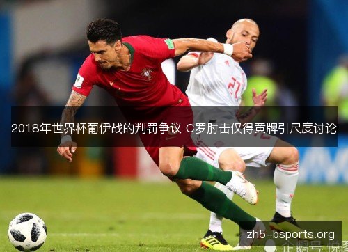 2018年世界杯葡伊战的判罚争议 C罗肘击仅得黄牌引尺度讨论
