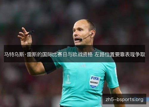 马特乌斯·雷斯的国际比赛日与欧战资格 左路位置要靠表现争取 马特乌斯·雷斯的国际比赛日与欧战资格 左路位置要靠表现争取